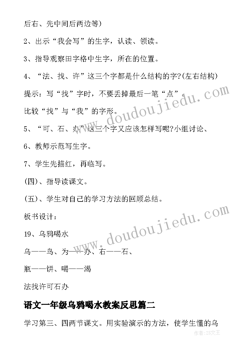 最新语文一年级乌鸦喝水教案反思 小学一年级语文乌鸦喝水教案(模板8篇)