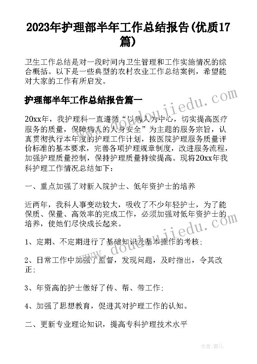 2023年护理部半年工作总结报告(优质17篇)