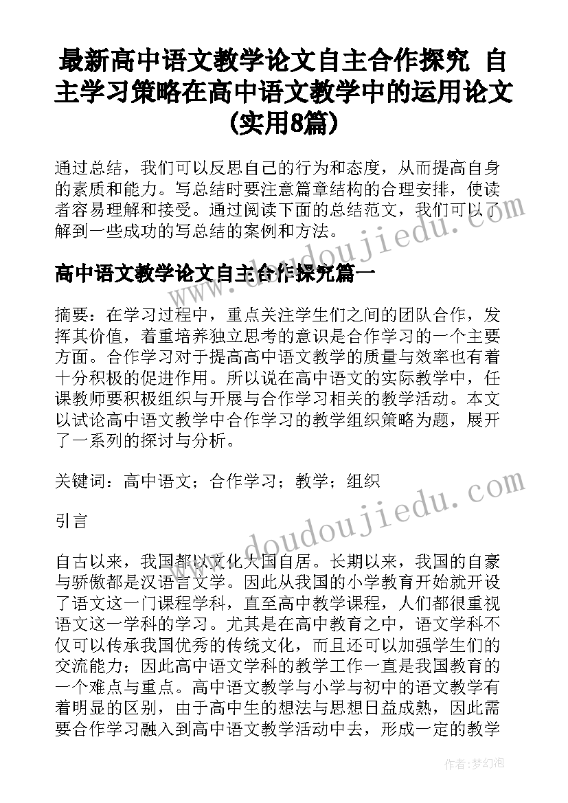 最新高中语文教学论文自主合作探究 自主学习策略在高中语文教学中的运用论文(实用8篇)