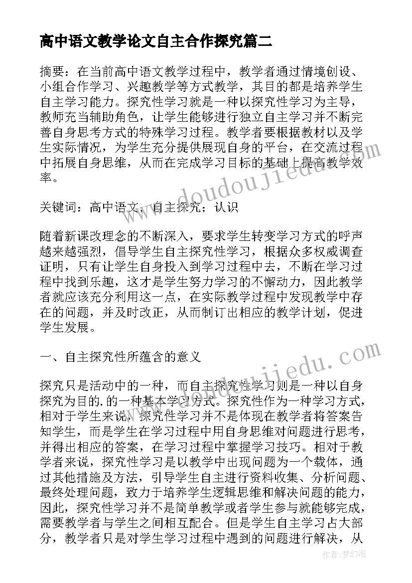 最新高中语文教学论文自主合作探究 自主学习策略在高中语文教学中的运用论文(实用8篇)