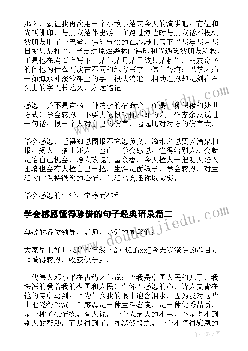 学会感恩懂得珍惜的句子经典语录 懂得感恩学会珍惜演讲稿(优质6篇)