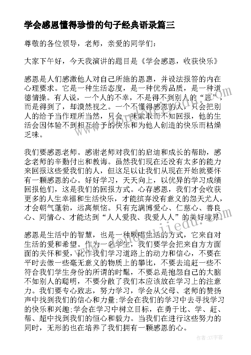 学会感恩懂得珍惜的句子经典语录 懂得感恩学会珍惜演讲稿(优质6篇)