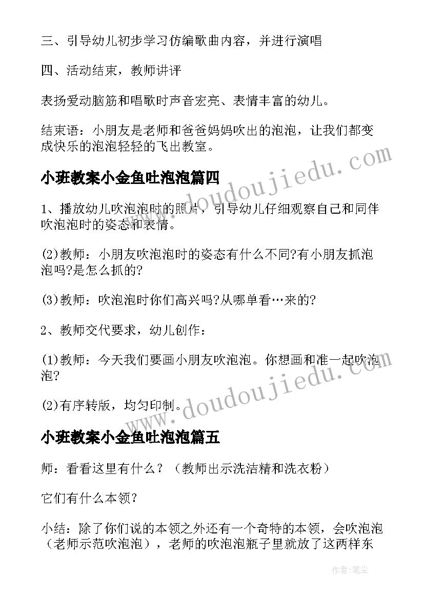 最新小班教案小金鱼吐泡泡(实用8篇)