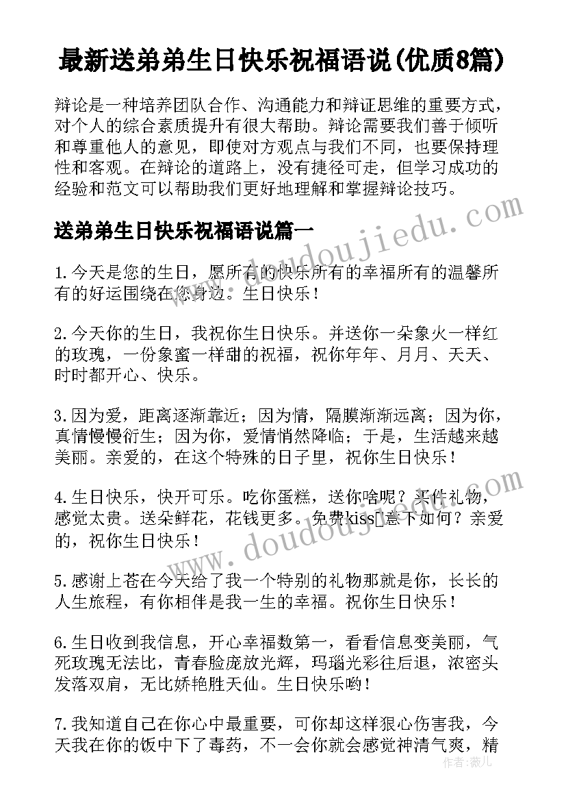 最新送弟弟生日快乐祝福语说(优质8篇)