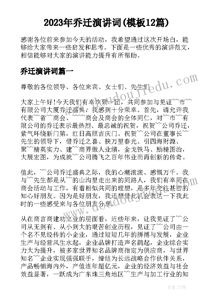 2023年乔迁演讲词(模板12篇)