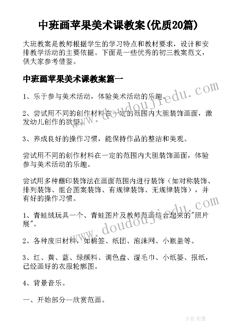 中班画苹果美术课教案(优质20篇)