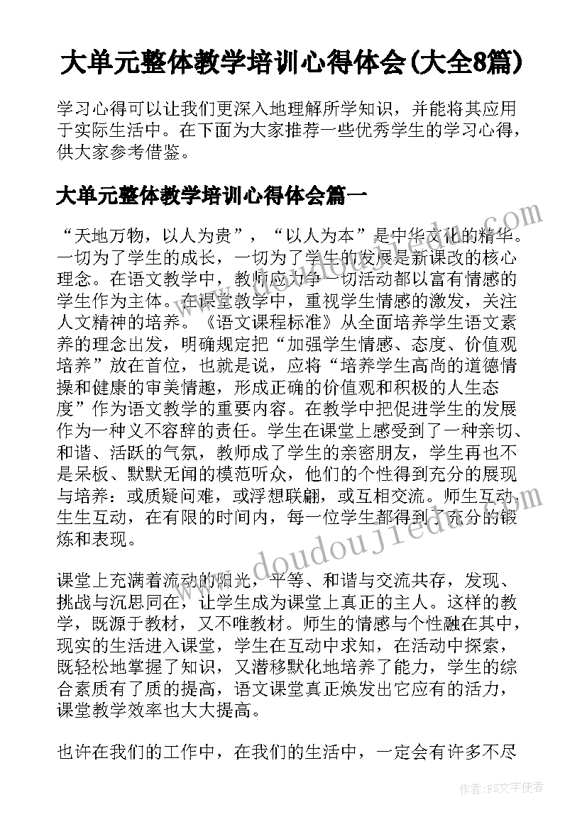 大单元整体教学培训心得体会(大全8篇)