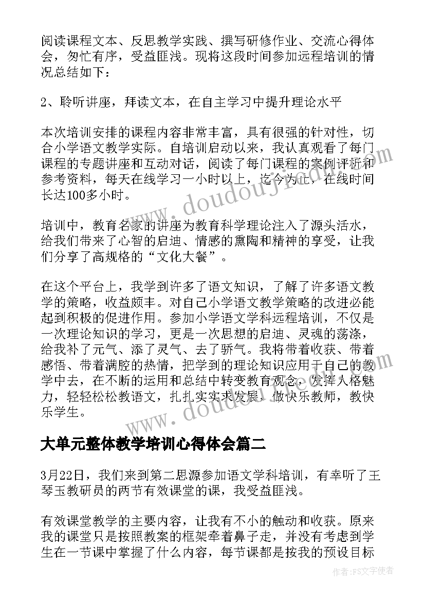 大单元整体教学培训心得体会(大全8篇)