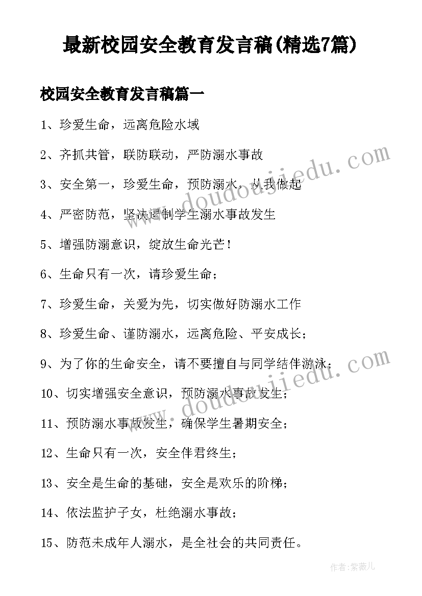 最新校园安全教育发言稿(精选7篇)