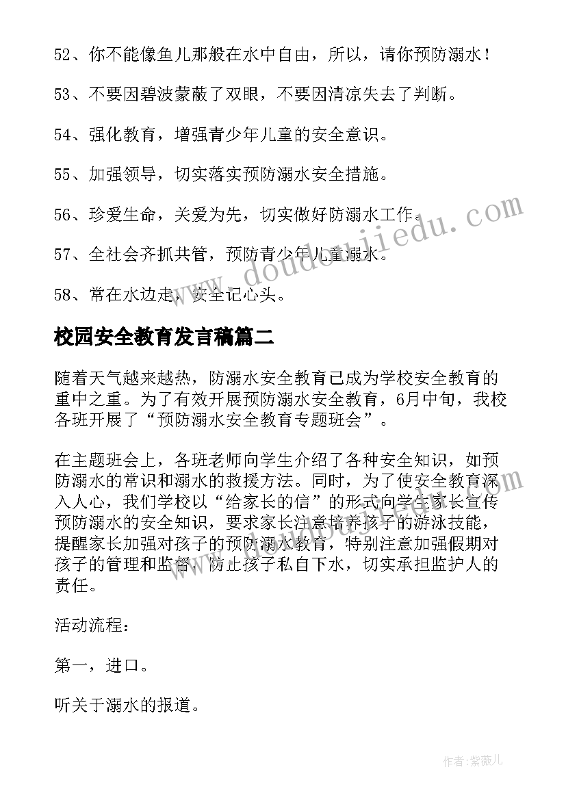 最新校园安全教育发言稿(精选7篇)