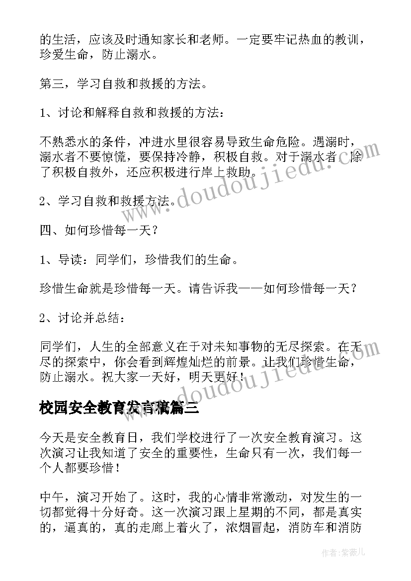 最新校园安全教育发言稿(精选7篇)