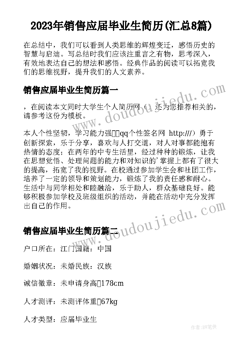 2023年销售应届毕业生简历(汇总8篇)