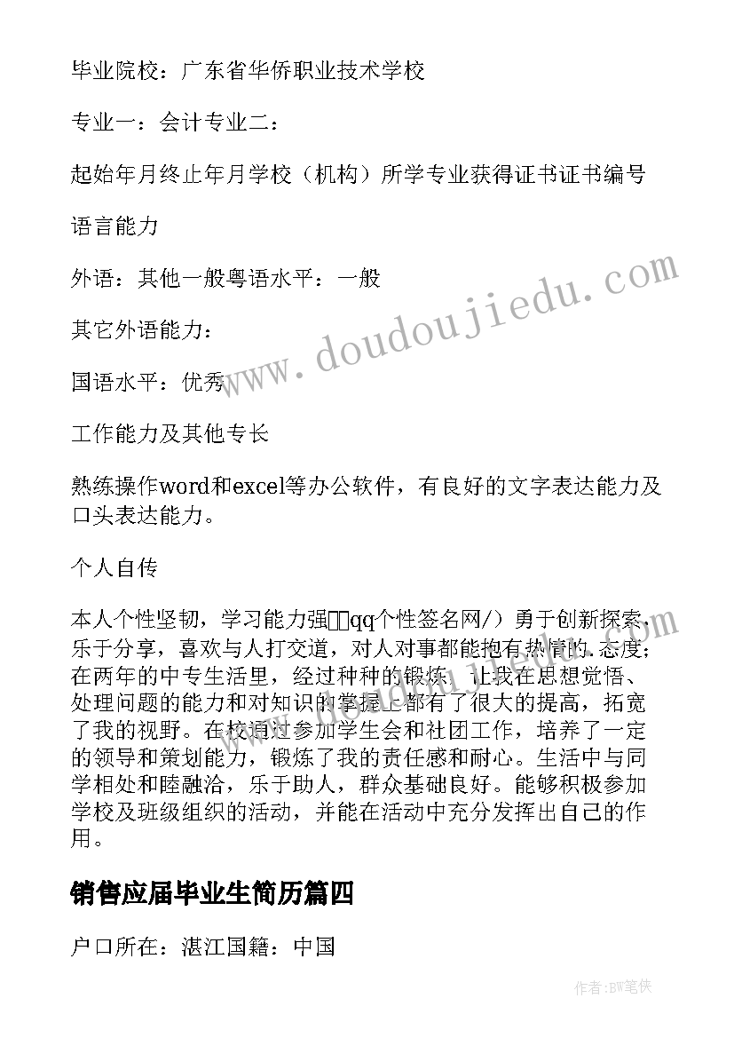 2023年销售应届毕业生简历(汇总8篇)