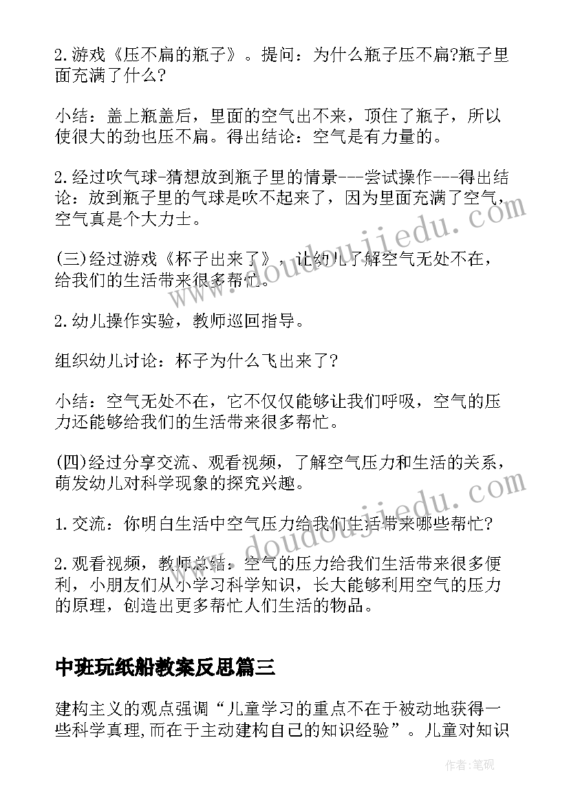 最新中班玩纸船教案反思 幼儿园中班科学教育活动教案(优秀19篇)