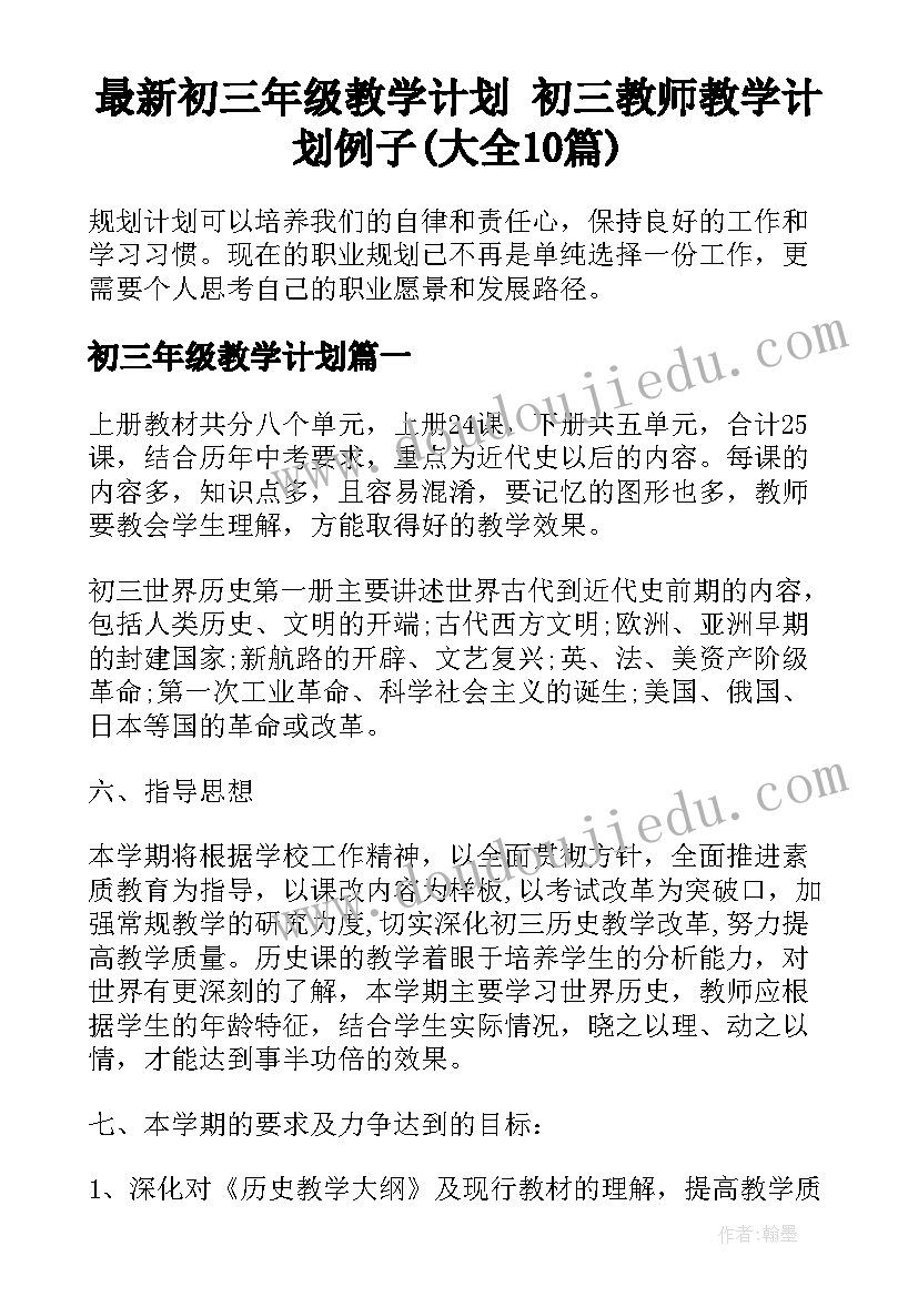 最新初三年级教学计划 初三教师教学计划例子(大全10篇)