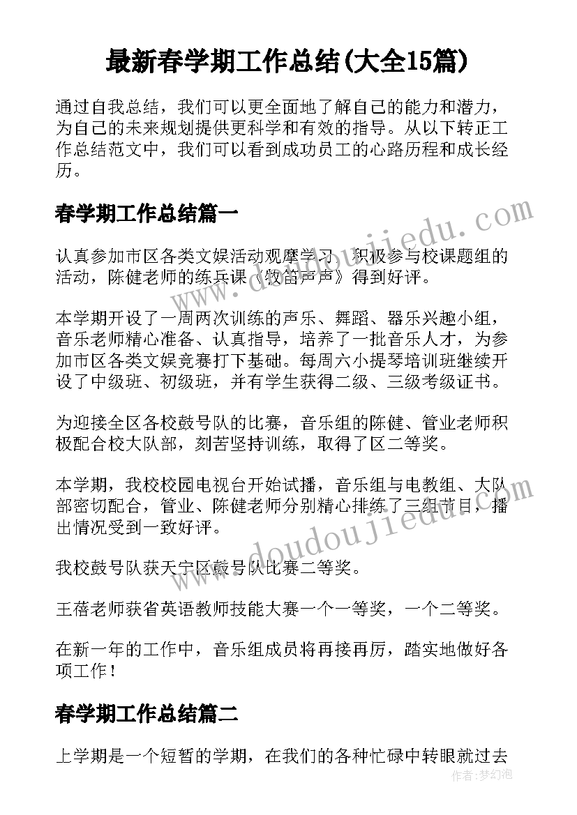 最新春学期工作总结(大全15篇)