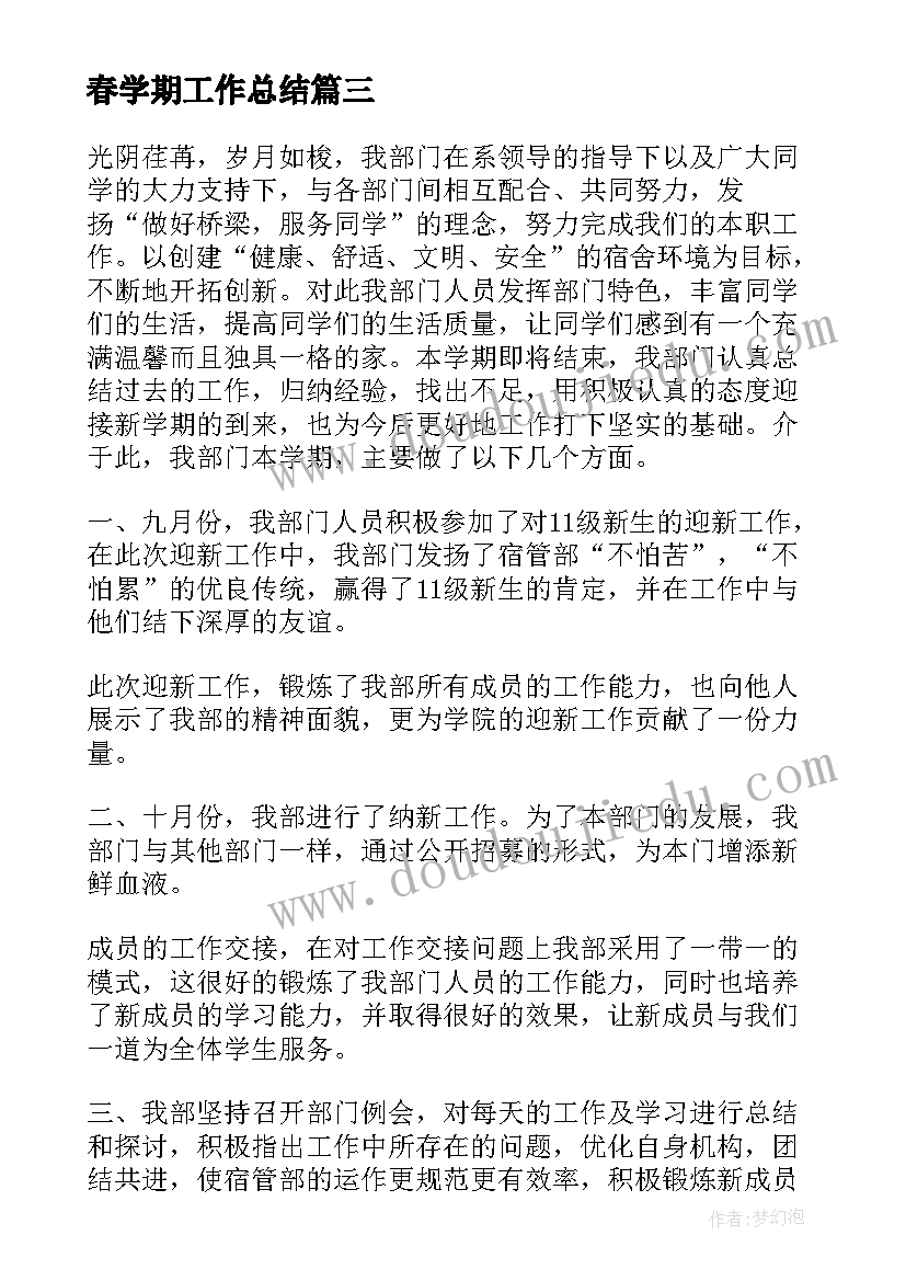 最新春学期工作总结(大全15篇)