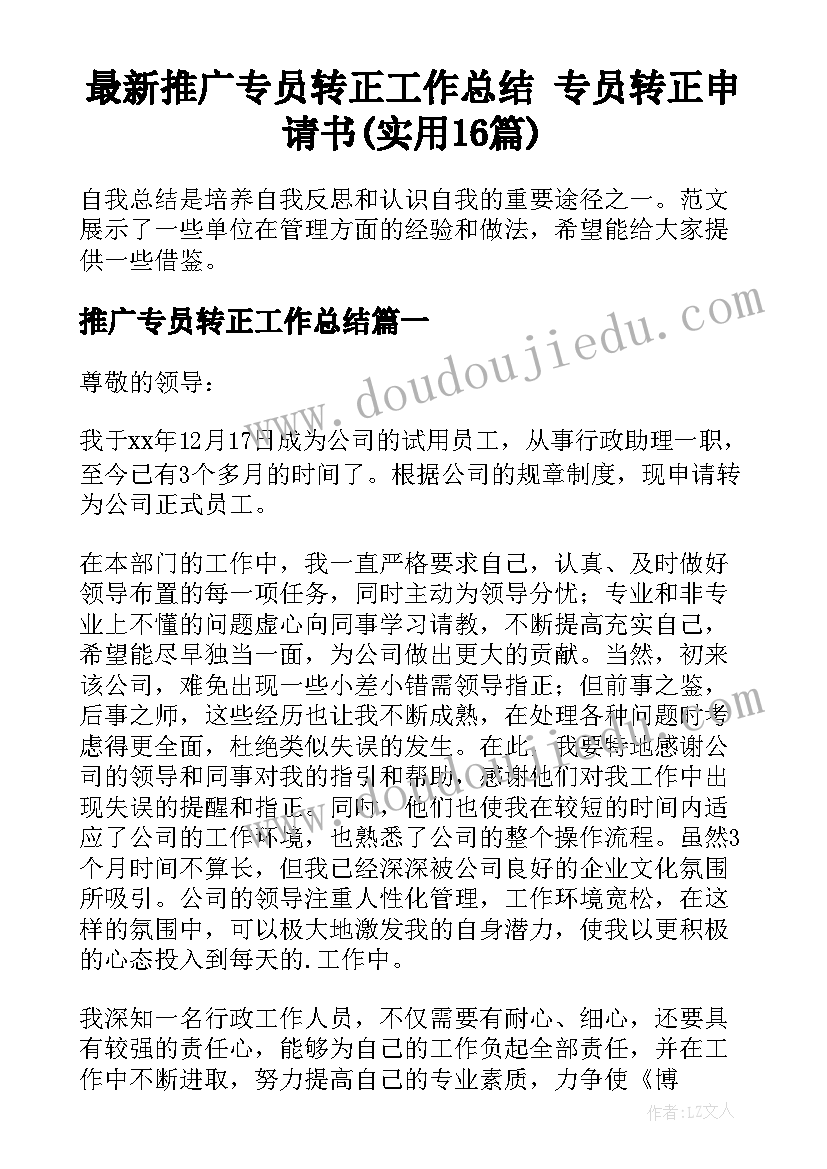 最新推广专员转正工作总结 专员转正申请书(实用16篇)