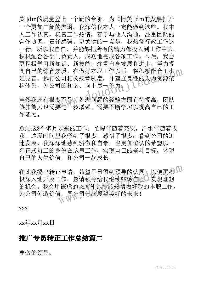 最新推广专员转正工作总结 专员转正申请书(实用16篇)