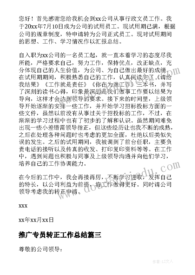 最新推广专员转正工作总结 专员转正申请书(实用16篇)