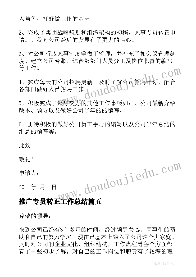 最新推广专员转正工作总结 专员转正申请书(实用16篇)