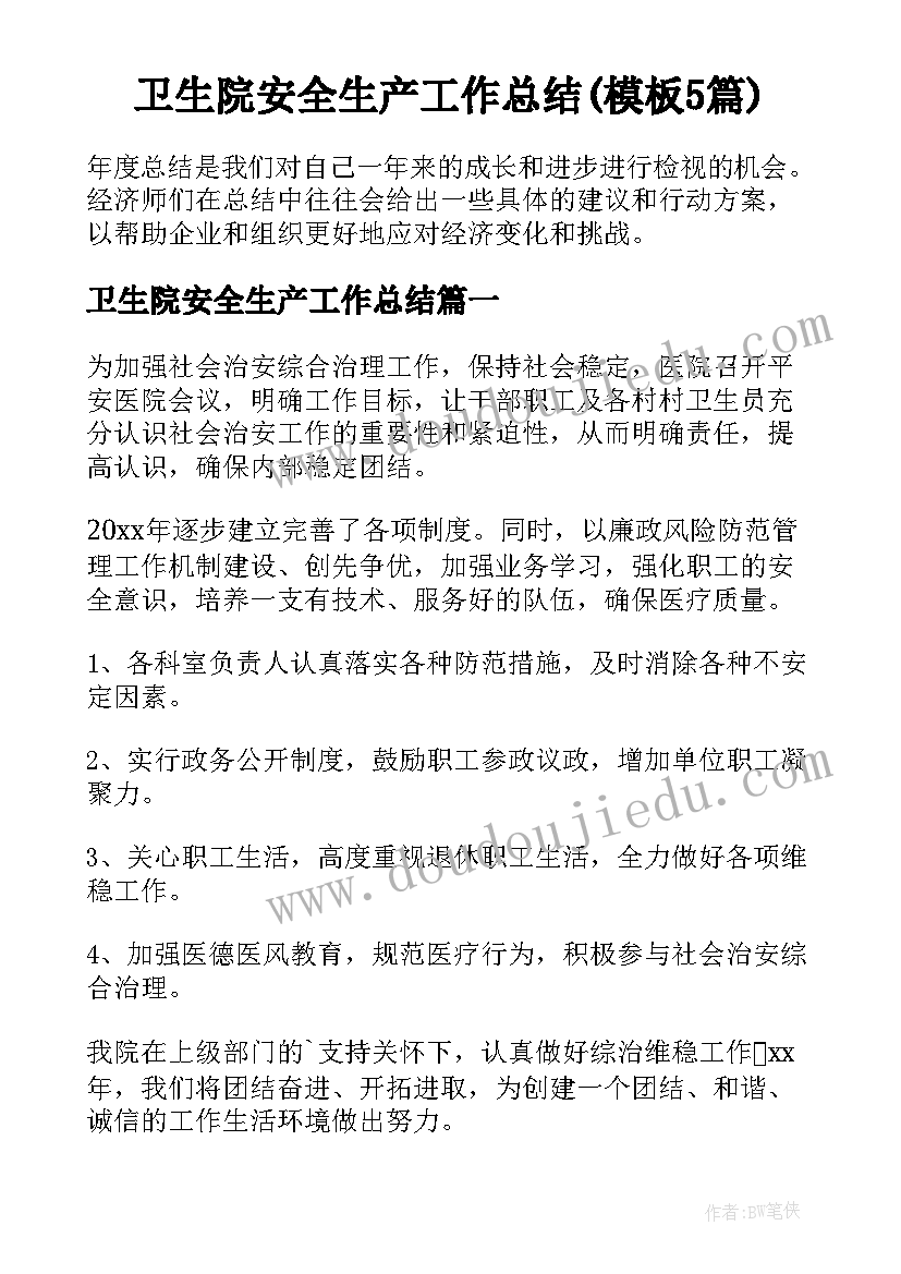 卫生院安全生产工作总结(模板5篇)