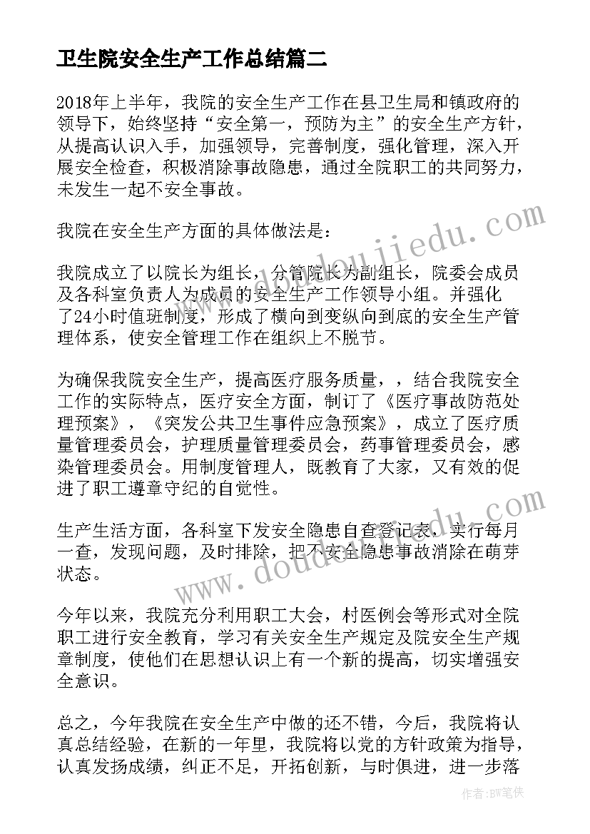 卫生院安全生产工作总结(模板5篇)