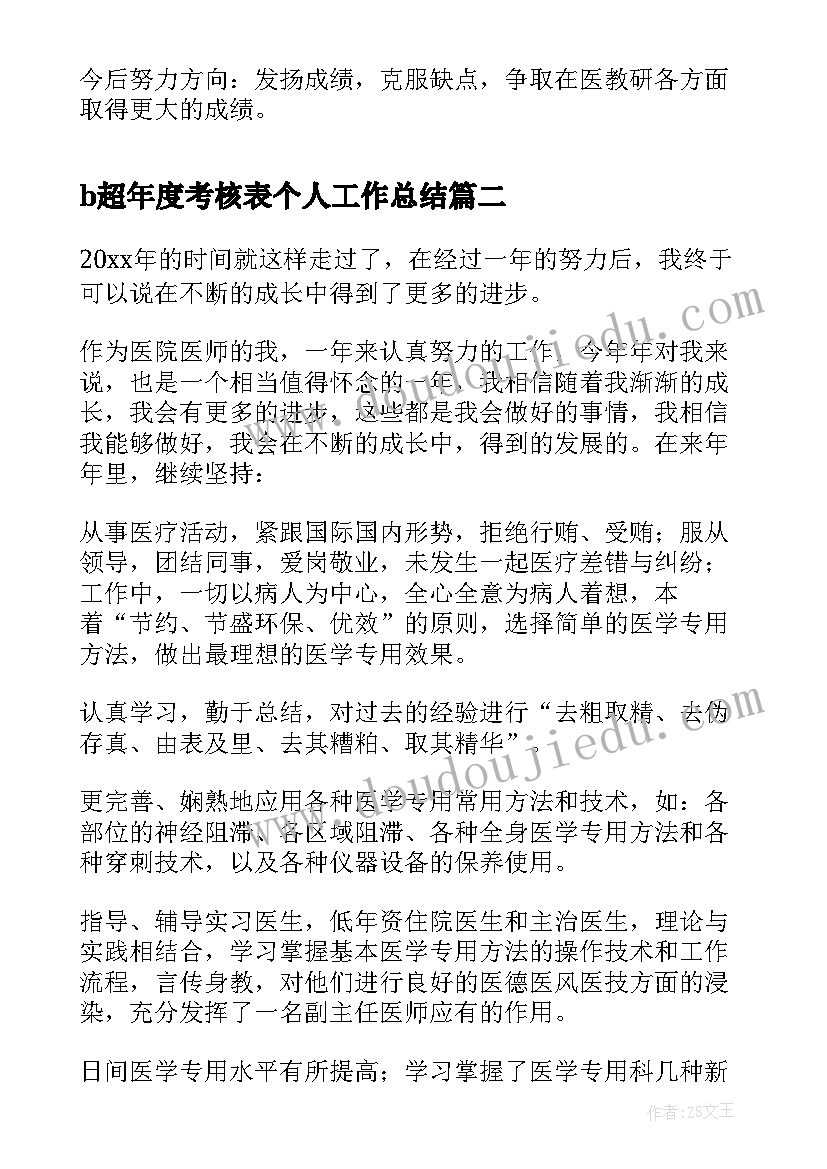 b超年度考核表个人工作总结(通用15篇)