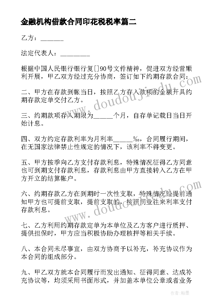 金融机构借款合同印花税税率(优质8篇)