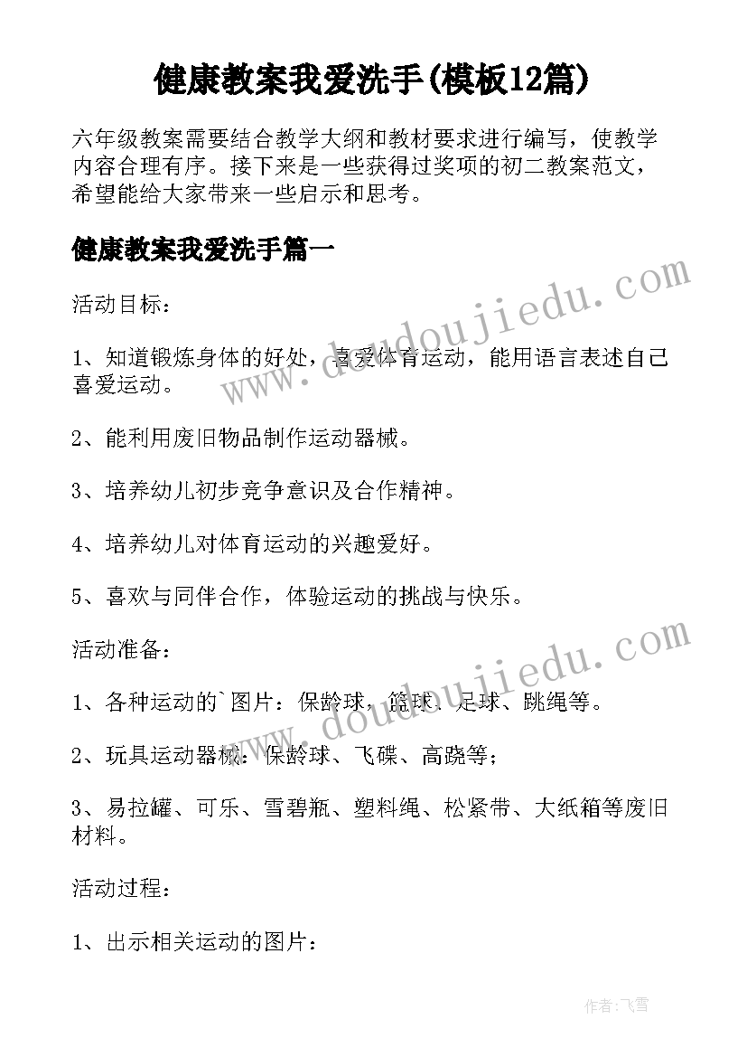 健康教案我爱洗手(模板12篇)