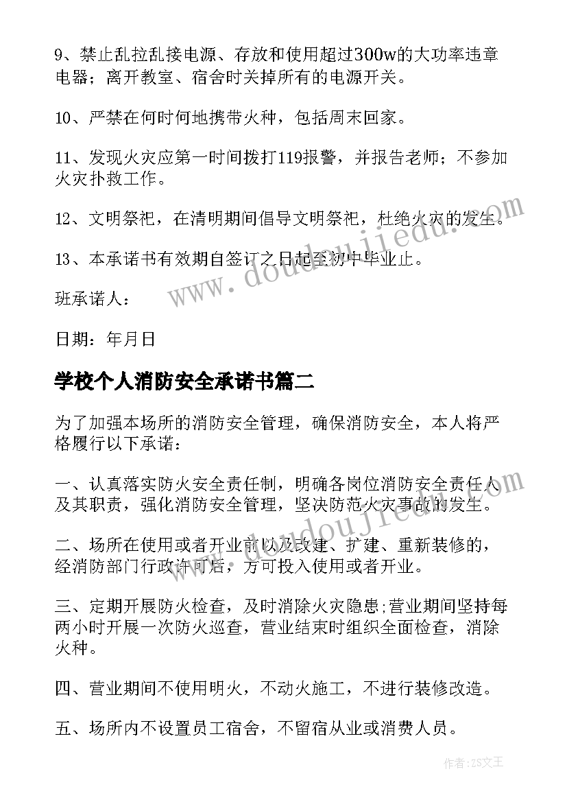 2023年学校个人消防安全承诺书 学生消防安全承诺书(大全16篇)