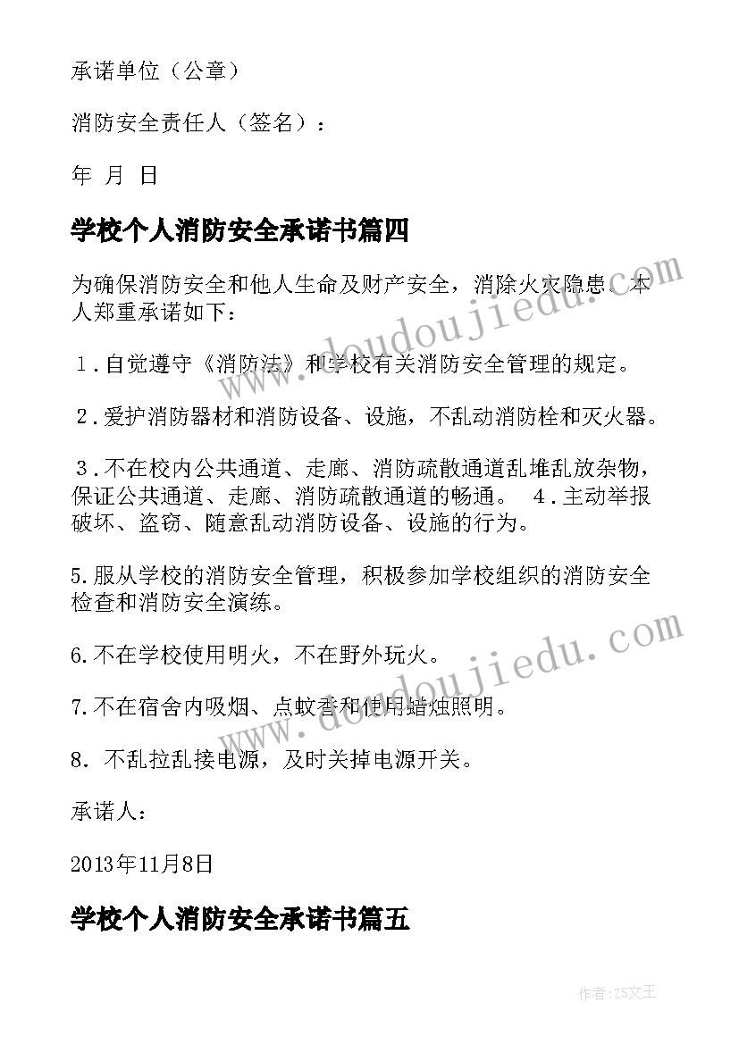 2023年学校个人消防安全承诺书 学生消防安全承诺书(大全16篇)