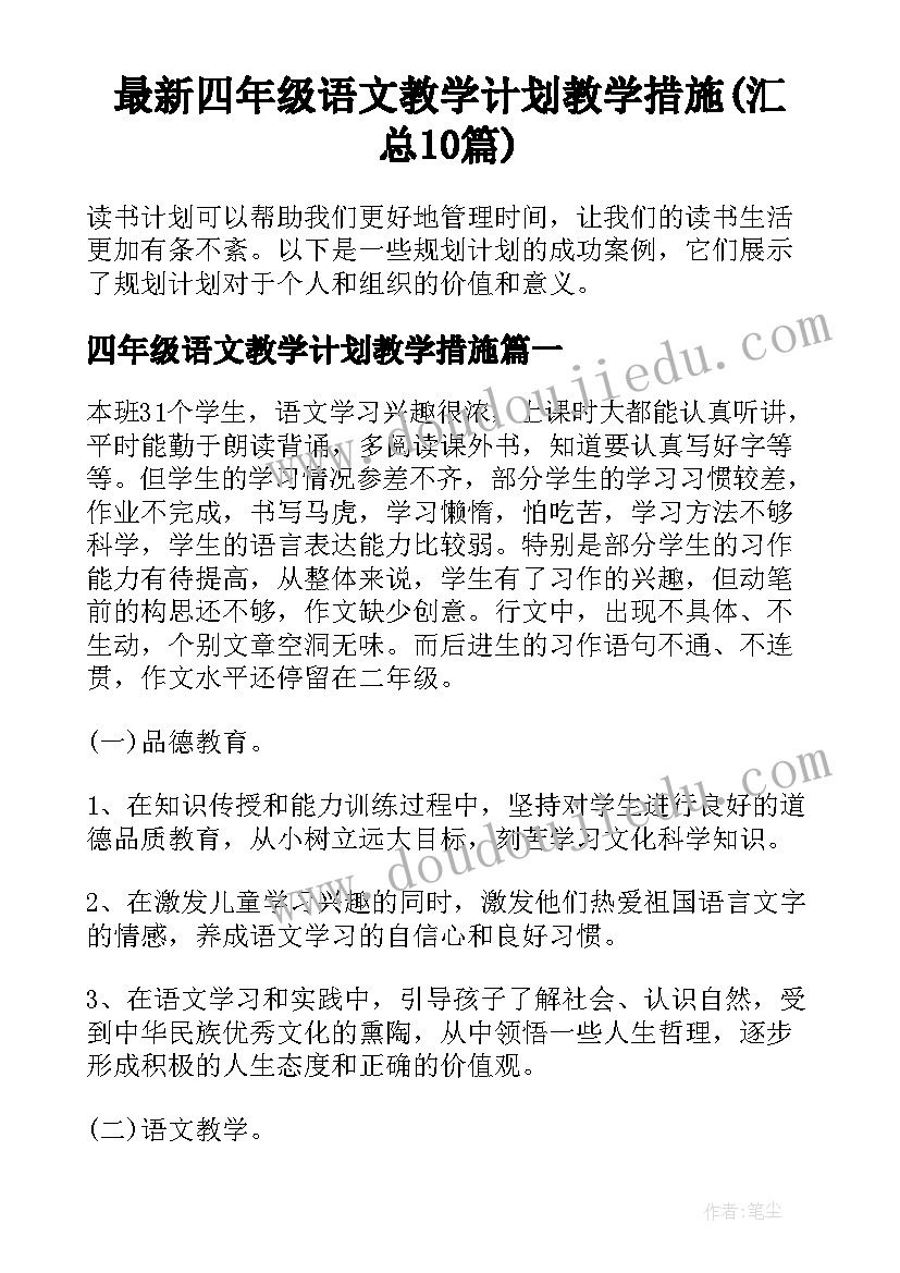 最新四年级语文教学计划教学措施(汇总10篇)