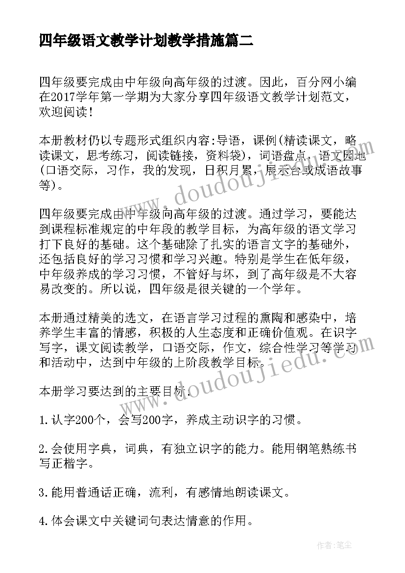 最新四年级语文教学计划教学措施(汇总10篇)