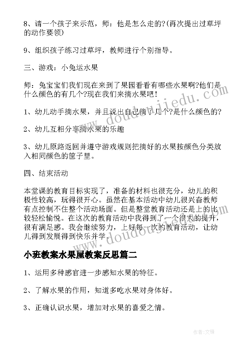 2023年小班教案水果屋教案反思(模板20篇)