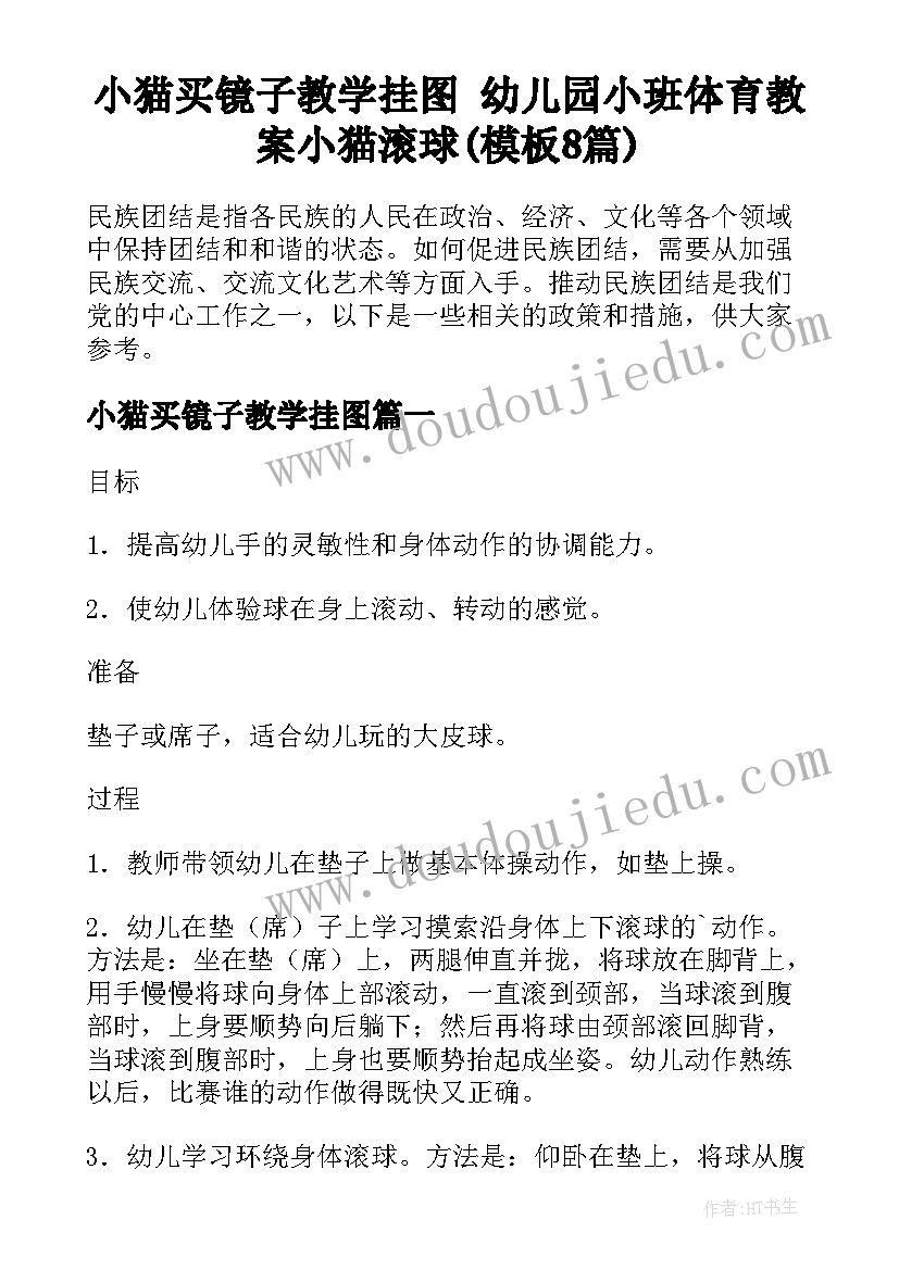 小猫买镜子教学挂图 幼儿园小班体育教案小猫滚球(模板8篇)