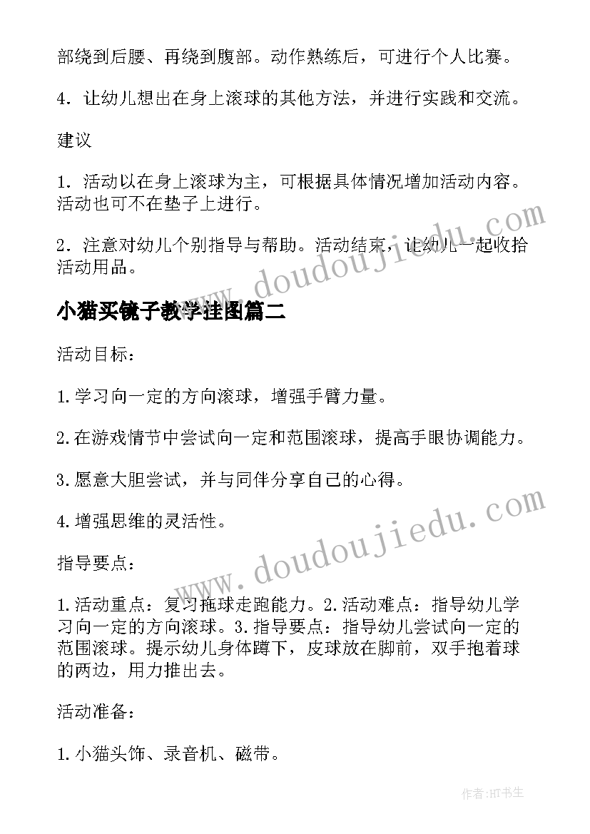 小猫买镜子教学挂图 幼儿园小班体育教案小猫滚球(模板8篇)