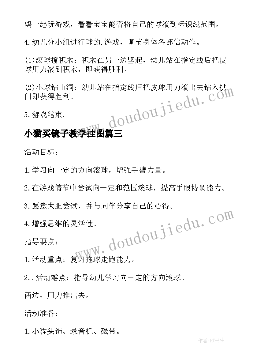 小猫买镜子教学挂图 幼儿园小班体育教案小猫滚球(模板8篇)