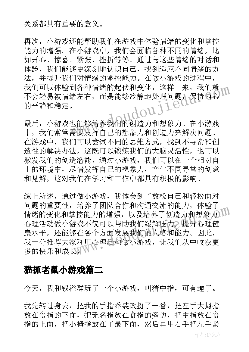 2023年猫抓老鼠小游戏 心理活动做小游戏心得体会(汇总10篇)