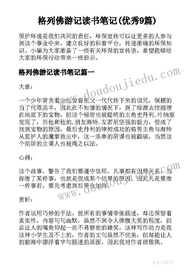 格列佛游记读书笔记(优秀9篇)