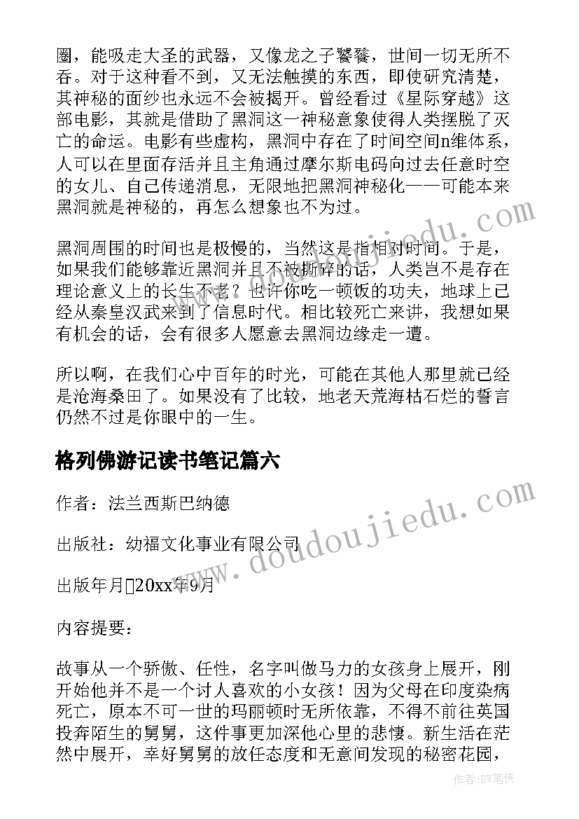 格列佛游记读书笔记(优秀9篇)