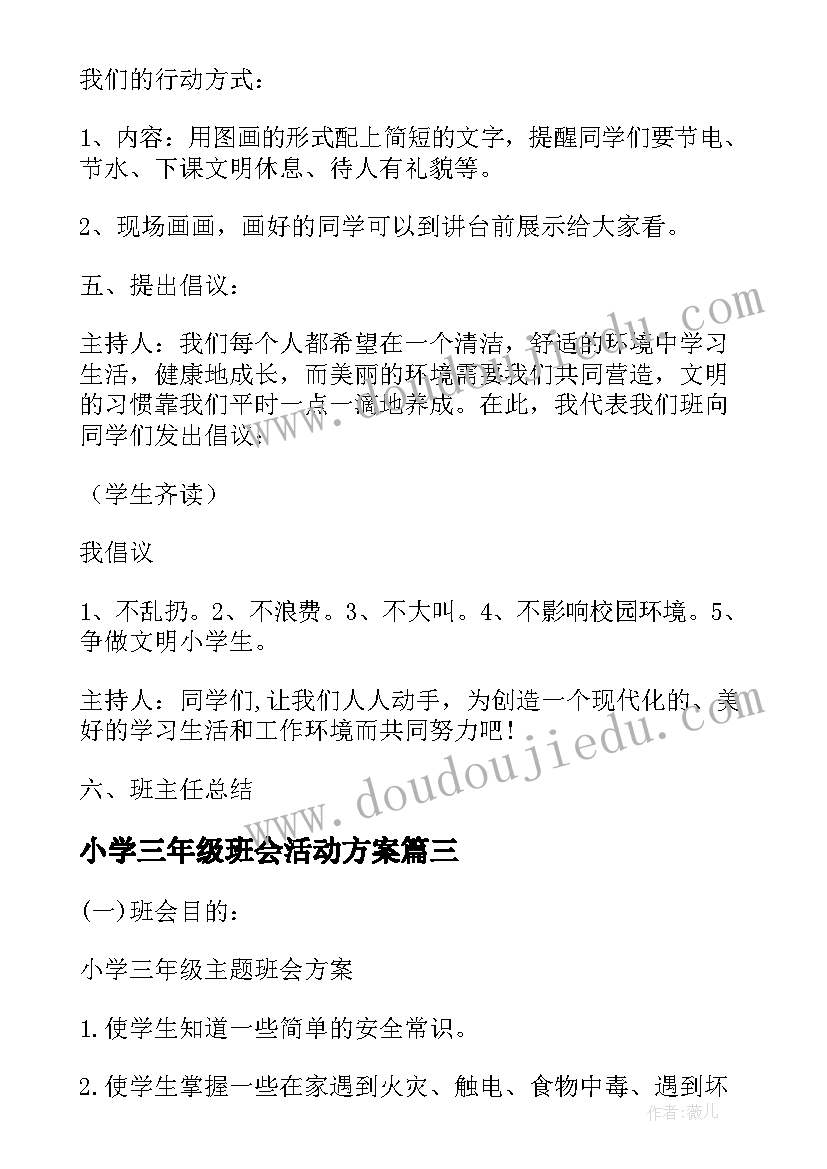 最新小学三年级班会活动方案(实用8篇)