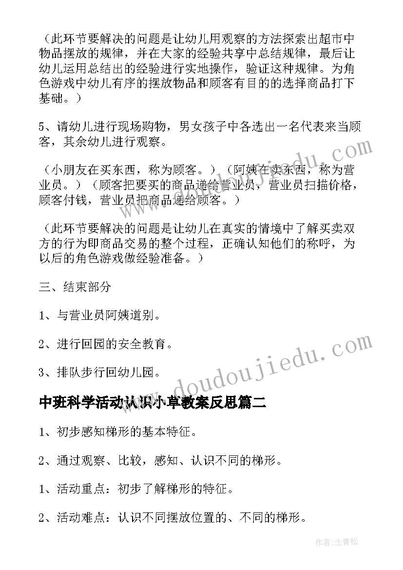 中班科学活动认识小草教案反思(精选8篇)