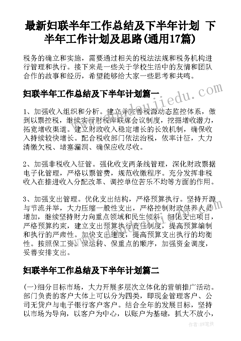 最新妇联半年工作总结及下半年计划 下半年工作计划及思路(通用17篇)