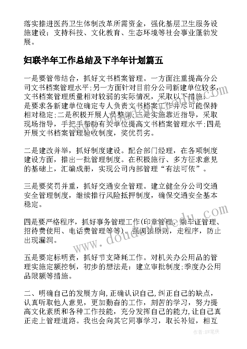 最新妇联半年工作总结及下半年计划 下半年工作计划及思路(通用17篇)