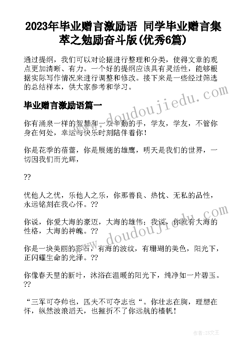 2023年毕业赠言激励语 同学毕业赠言集萃之勉励奋斗版(优秀6篇)