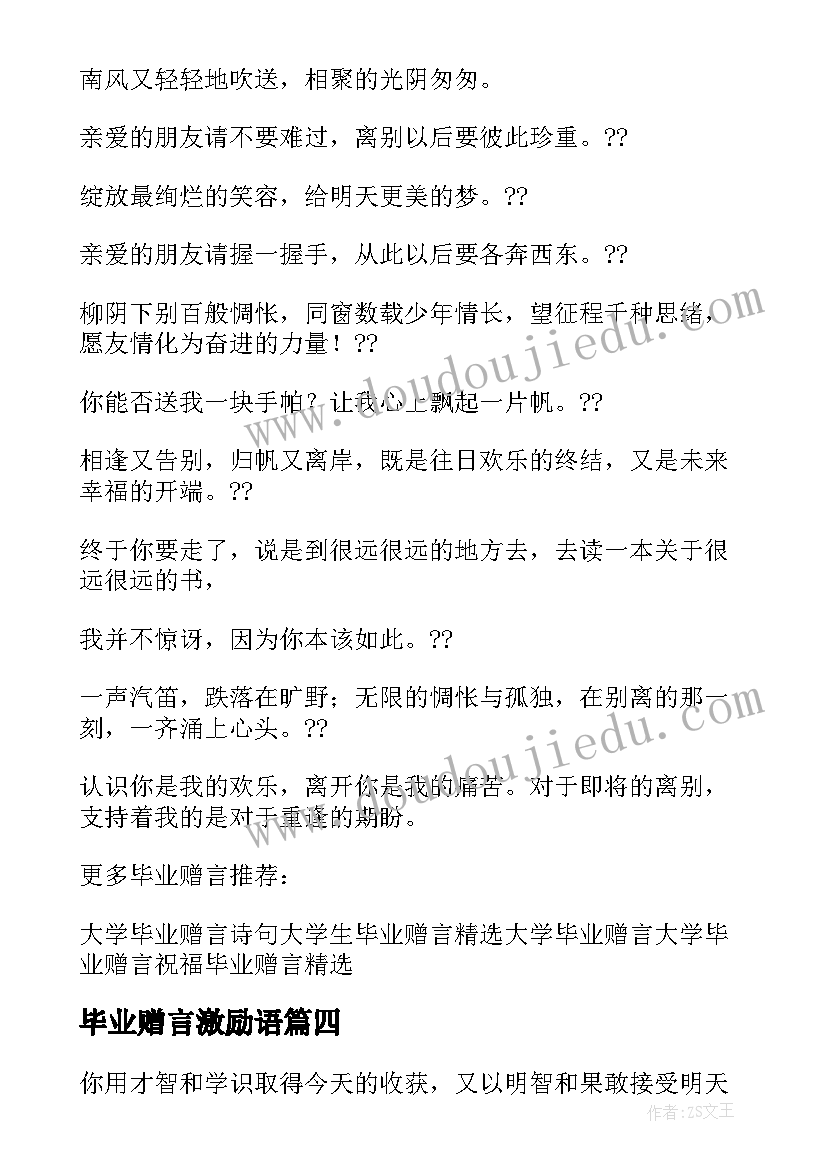 2023年毕业赠言激励语 同学毕业赠言集萃之勉励奋斗版(优秀6篇)