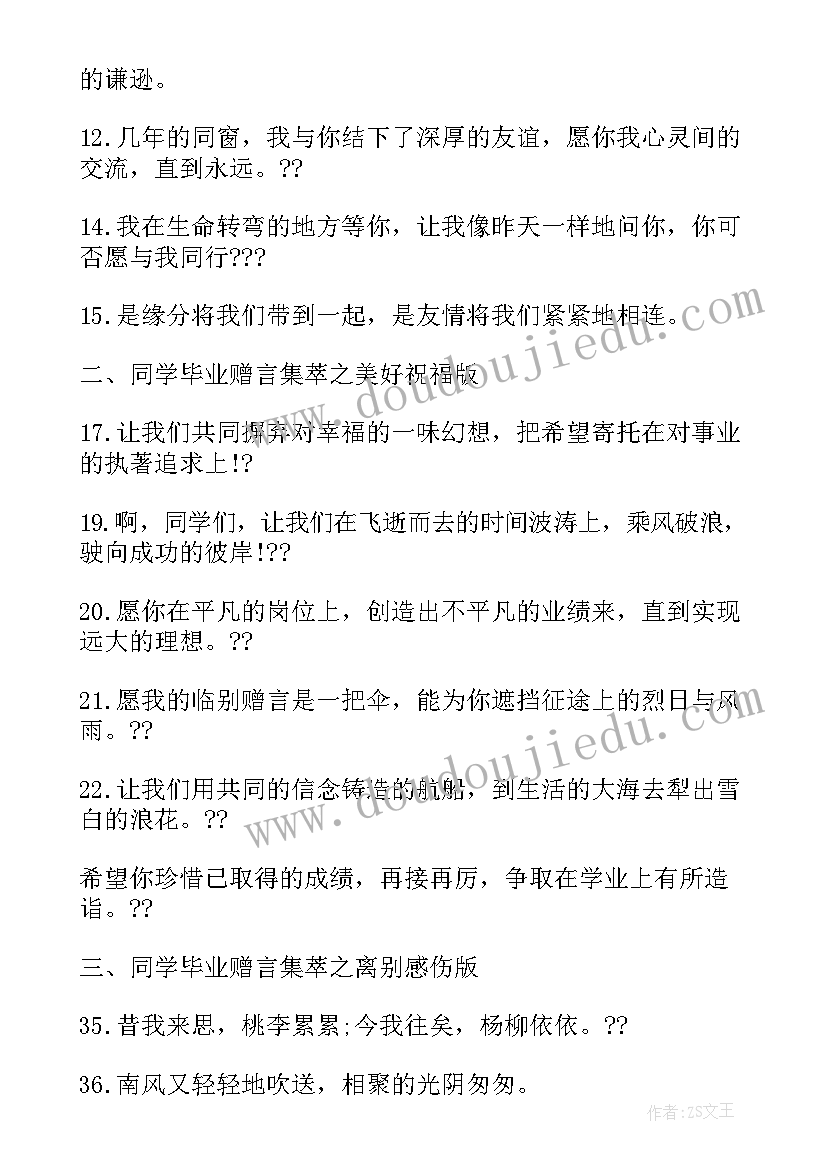 2023年毕业赠言激励语 同学毕业赠言集萃之勉励奋斗版(优秀6篇)