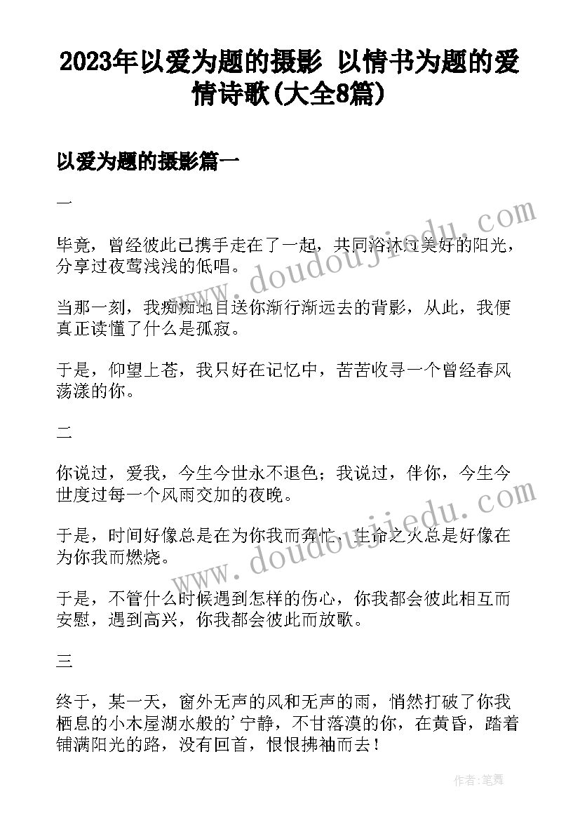 2023年以爱为题的摄影 以情书为题的爱情诗歌(大全8篇)