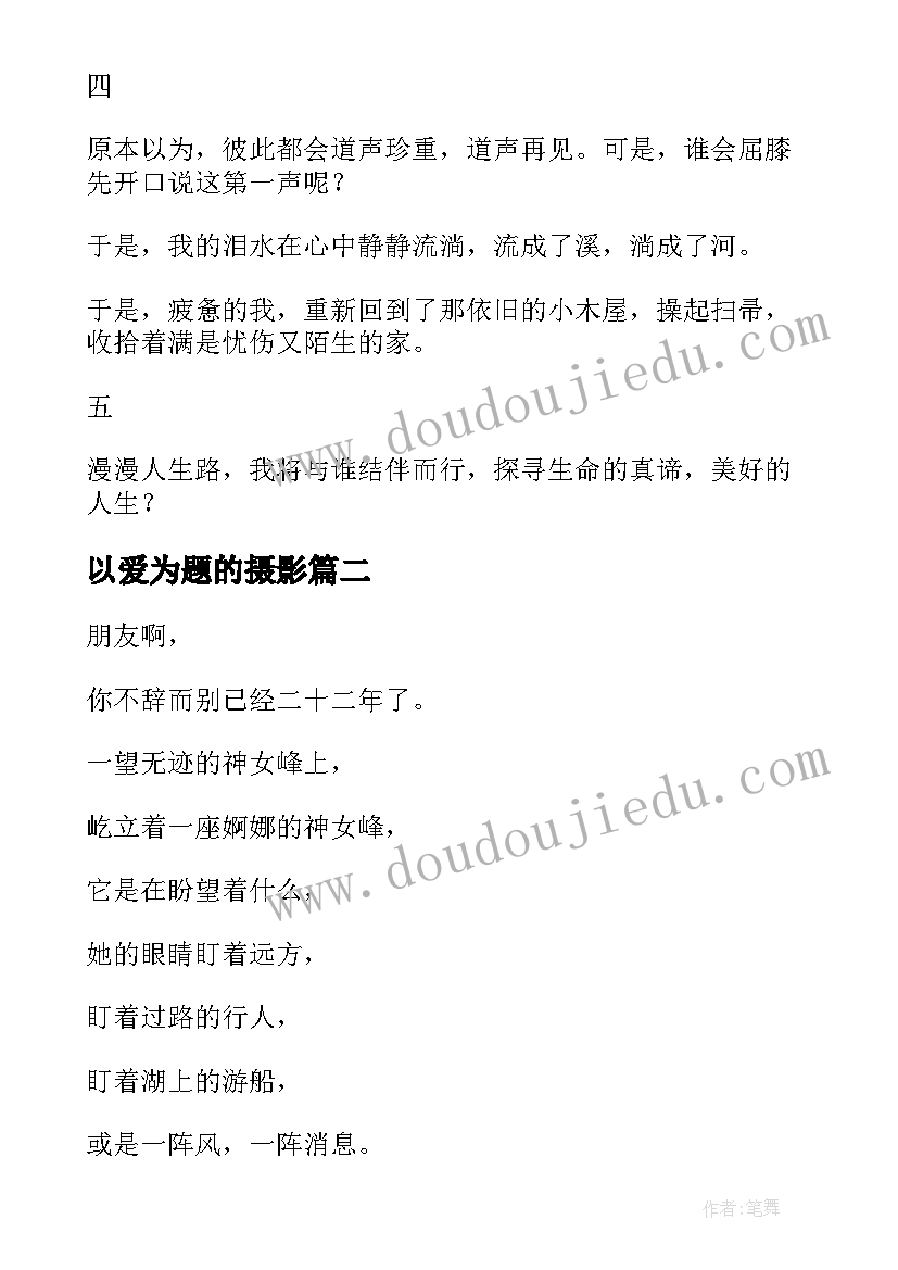 2023年以爱为题的摄影 以情书为题的爱情诗歌(大全8篇)